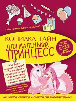 Читать Копилка тайн для маленьких принцесс - Виктория Ригарович