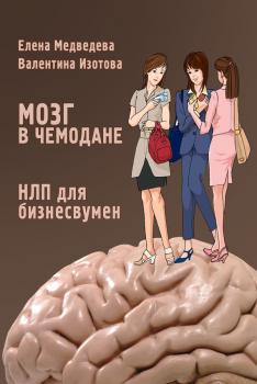 Читать Мозг в чемодане. НЛП для бизнесвумен - Елена Медведева