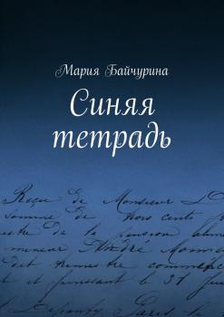 Читать Синяя тетрадь - Мария Байчурина