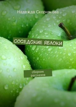Читать Соседские яблоки - Надежда Скорнякова