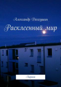 Читать Расклееенный мир - Александр Владиленович Долгушин