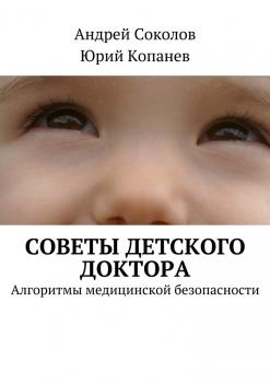Читать Советы детского доктора - Андрей Соколов