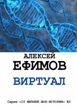 Читать Виртуал - Алексей Ефимов