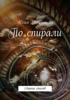 Читать По спирали - Юлия Штыканова