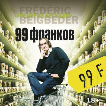 Читать 99 франков - Фредерик Бегбедер