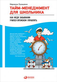 Читать Тайм-менеджмент для школьника. Как Федя Забывакин учился временем управлять - Марианна Лукашенко