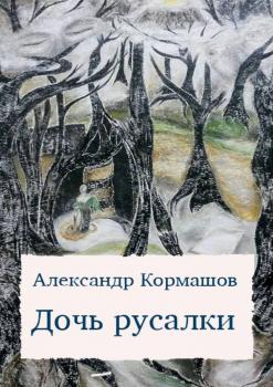 Читать Дочь русалки - Александр Кормашов