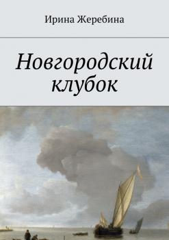 Читать Новгородский клубок - Ирина Жеребина