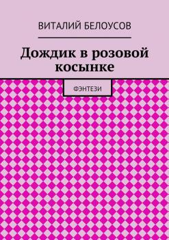 Читать Дождик в розовой косынке - Виталий Белоусов