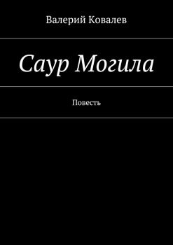 Читать Саур Могила - Валерий Николаевич Ковалев