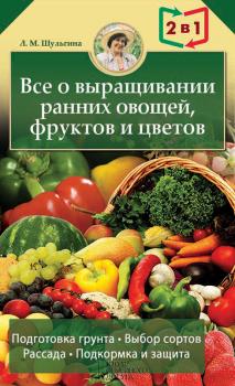 Читать Все о выращивании ранних овощей, фруктов и цветов - Людмила Шульгина
