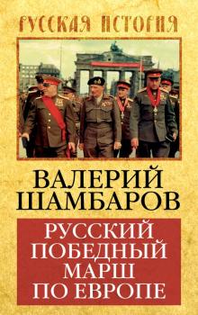Читать Русский победный марш по Европе - Валерий Шамбаров