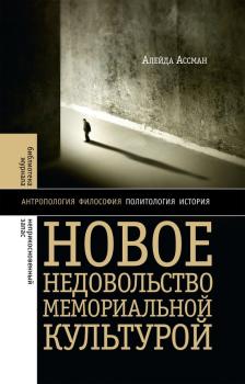 Читать Новое недовольство мемориальной культурой - Борис Хлебников