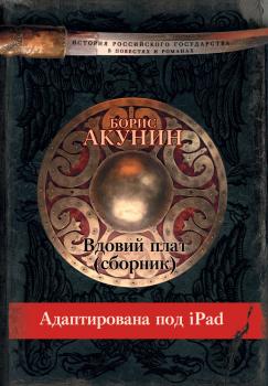 Читать Вдовий плат (адаптирована под iPad) - Борис Акунин