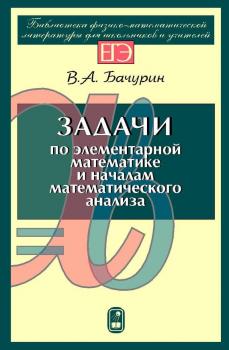 Читать Задачи по элементарной математике и началам математического анализа - В. А. Бачурин