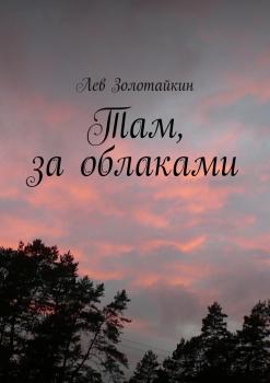 Читать Там, за облаками - Лев Золотайкин