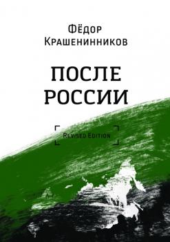 Читать После России - Фёдор Крашенинников