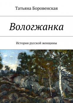 Читать Вологжанка - Татьяна Боровенская