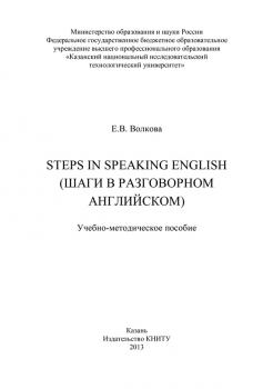 Читать Steps in Speaking English (Шаги в разговорном английском) - Е. В. Волкова