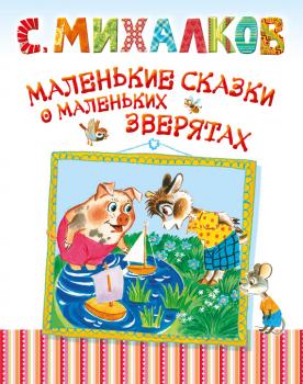 Читать Маленькие сказки о маленьких зверятах - Сергей Михалков