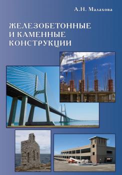 Читать Железобетонные и каменные конструкции - А. Н. Малахова