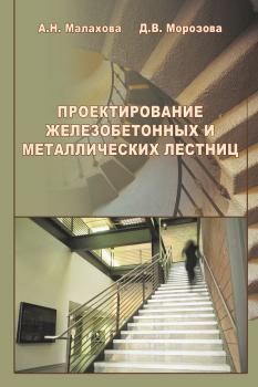 Читать Проектирование железобетонных и металлических лестниц - А. Н. Малахова
