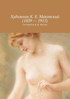 Читать Художник К. Е. Маковский (1839 – 1915) - Валерий Жиглов
