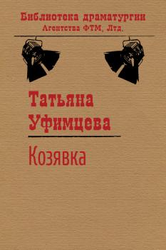 Читать Козявка - Татьяна Уфимцева