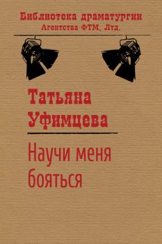 Читать Научи меня бояться - Татьяна Уфимцева
