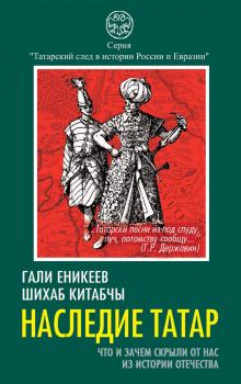 Читать Наследие татар. Что и зачем скрыли от нас из истории Отечества - Гали Еникеев