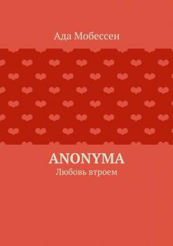Читать Anonyma - Ада Мобессен