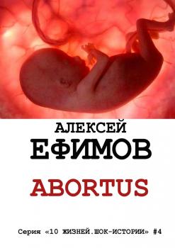 Читать Abortus - Алексей Ефимов
