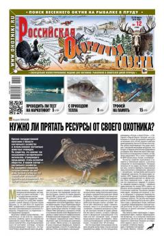 Читать Российская Охотничья Газета 12-2016 - Редакция газеты Российская Охотничья Газета