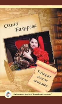 Читать Говорят поэты ленивые - Ольга Бахарева