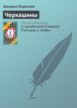 Читать Черкашины - Ариадна Борисова
