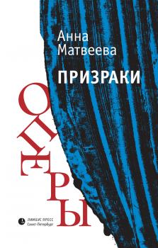 Читать Призраки оперы (сборник) - Анна Матвеева