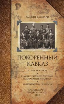 Читать Покоренный Кавказ (сборник) - Альвин Каспари