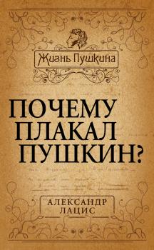 Читать Почему плакал Пушкин? - Александр Лацис
