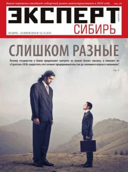 Читать Эксперт Сибирь 13-14-2016 - Редакция журнала Эксперт Сибирь