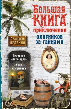 Читать Большая книга приключений охотников за тайнами - Анастасия Дробина