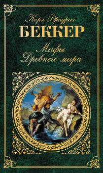 Читать Мифы Древнего мира - Карл Фридрих Беккер