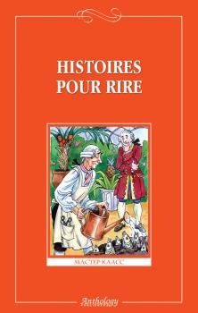 Читать Histoires pour rire / Веселые рассказы - Сборник
