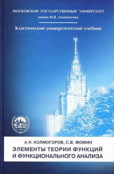 Читать Элементы теории функций и функционального анализа - Андрей Колмогоров