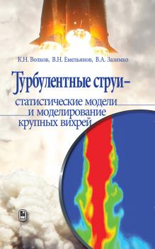 Читать Турбулентные струи – статистические модели и моделирование крупных вихрей - Владлен Александрович Зазимко