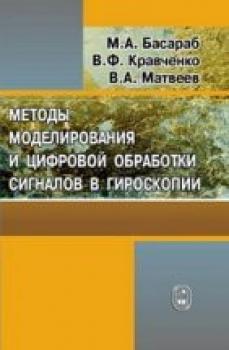 Читать Методы моделирования и цифровая обработка сигналов в гироскопии - Валерий Матвеев