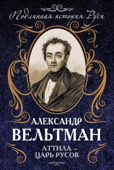 Читать Аттила – царь русов - Александр Вельтман