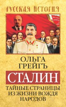Читать Сталин. Тайные страницы из жизни вождя народов - Ольга Грейгъ