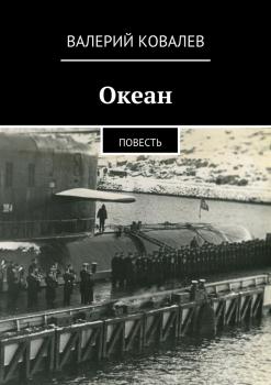 Читать Океан - Валерий Николаевич Ковалев