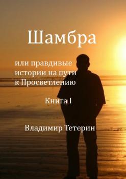 Читать Шамбра - Владимир Тетерин