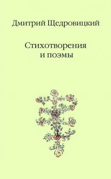 Читать Стихотворения и поэмы - Дмитрий Щедровицкий